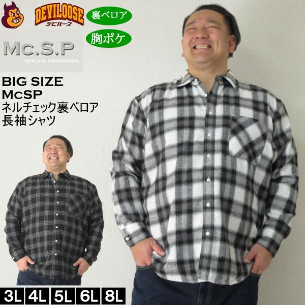 大きいサイズ メンズ Mc.S.P T/C　ネルチェック　裏ベロア 長袖シャツ（メーカー取寄） 3L 4L 5L 6L 8L大きいサイズ キングサイズ