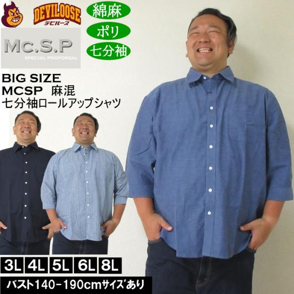 大きいサイズ メンズ Mc.S.P 麻混スラブ レギュラー 七分袖 ロールアップ シャツ 綿 ポリ 麻（メーカー取寄）3L 4L 5L 6L 8L キングサイズ ビッグサイズ