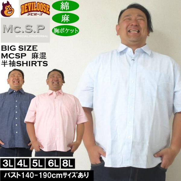 大きいサイズ メンズ Mc.S.P 麻混ハケメ レギュラー襟 麻 綿 半袖シャツ（メーカー取寄）エムシーエスピー 3L 4L 5L 6L 8L キングサイズ ビッグサイズ