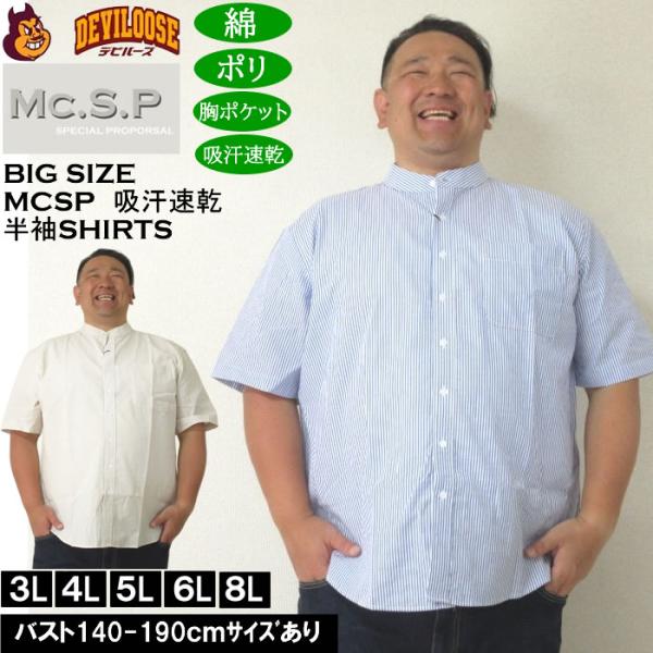 大きいサイズ メンズ Mc.S.P 吸汗速乾 TCシア サッカー ストライプ バンドカラー 半袖シャツ 綿 ポリ（メーカー取寄）エムシーエスピー 3L 4L 5L 6L 8L