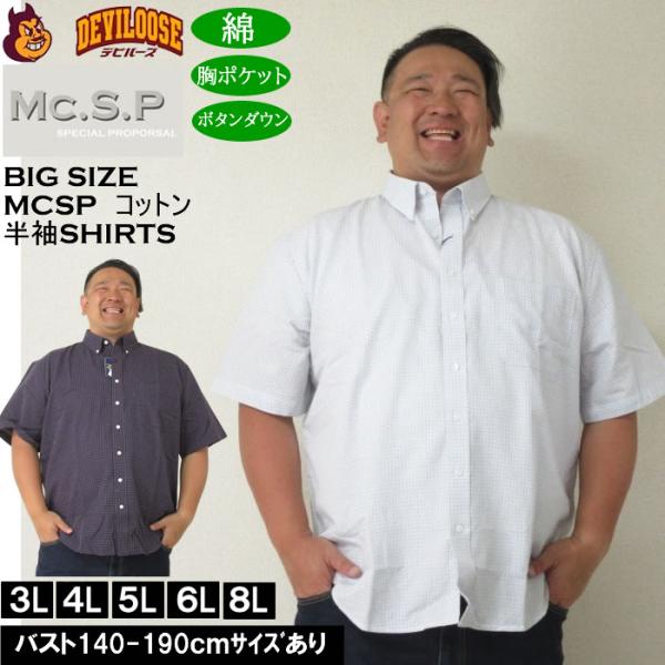 大きいサイズ メンズ Mc.S.P 刺し子 チェック B.D 半袖シャツ 綿 ボタンダウン襟（メーカー取寄）エムシーエスピー 3L 4L 5L 6L 8L キングサイズ ビッグサイズ