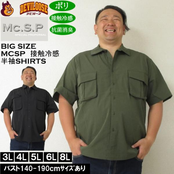 大きいサイズ メンズ Mc.S.P ポリ ストレッチ ミリタリー 半袖シャツ 接触冷感 抗菌消臭（メーカー取寄）エムシーエスピー 3L 4L 5L 6L 8L