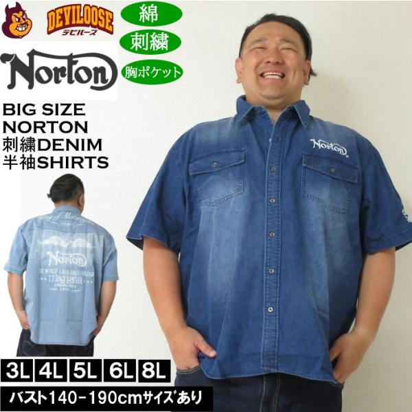 大きいサイズ メンズ Norton デニム半袖シャツ（メーカー取寄）ノートン 3L 4L 5L 6L 8L キングサイズ ビッグサイズ