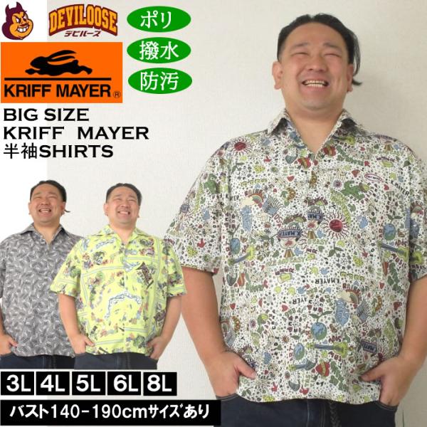 大きいサイズ メンズ（上下別売） KRIFF MAYER かるさらエアー総柄プリント開襟 ポリ 撥水 防汚 半袖シャツ（メーカー取寄）クリフメイヤー 3L 4L 5L 6L 8L