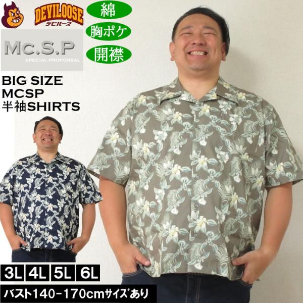 大きいサイズ メンズ Mc.S.P アロハブロード オープンカラー 綿 コットン 胸ポケット 日本製 プリント 開襟 半袖シャツ（メーカー取寄）3L 4L 5L 6Lキング