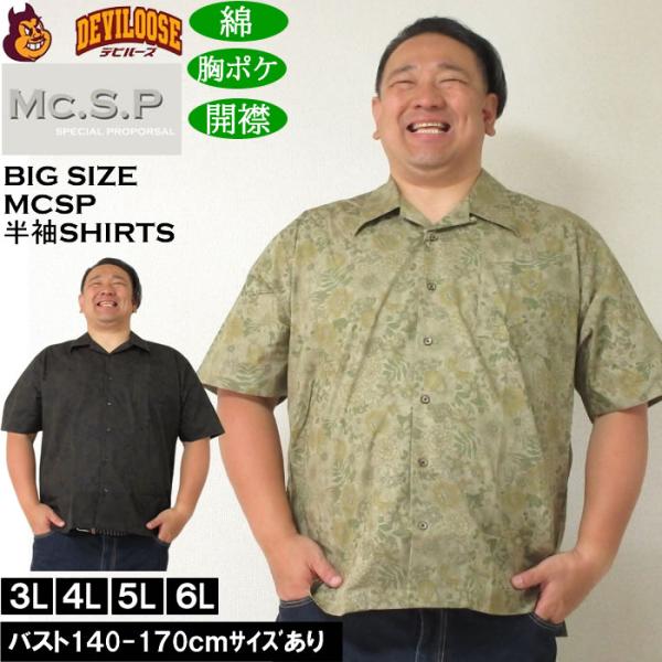 大きいサイズ メンズ Mc.S.P ヴィンテージブロード オープンカラー 綿 コットン 胸ポケット 日本製 プリント 開襟 半袖シャツ（メーカー取寄） 3L 4L 5L 6L