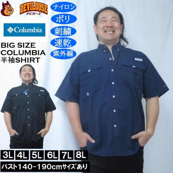 大きいサイズ メンズ Columbia バハマ2 半袖シャツ（メーカー取寄）ナイロン ポリ 刺繍 紫外線 速乾 DRY ドライ コロンビア 3L 4L 5L 6L 7L 8L
