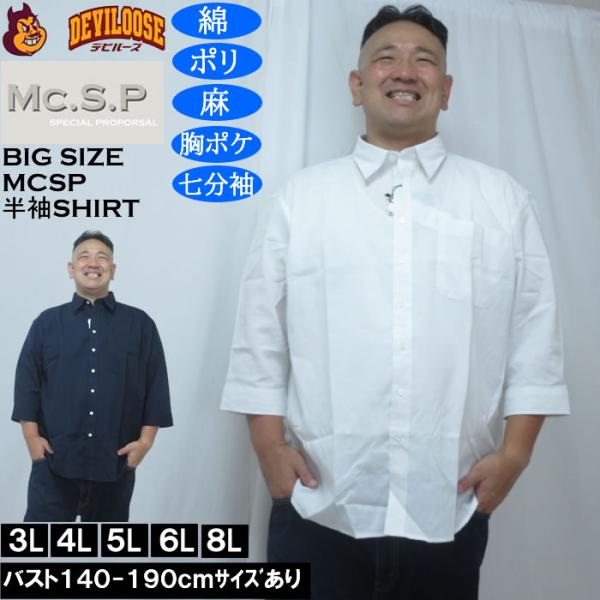 大きいサイズ メンズ Mc.S.P TC 麻スラブ 七分袖 レギュラーカラー シャツ（メーカー取寄）胸ポケット 3L 4L 5L 6L 8L