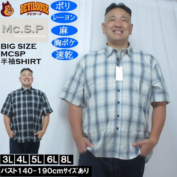 大きいサイズ メンズ Mc.S.P 麻混　ハイブリッドオンブレ チェック 半袖 レギュラーカラー シャツ（メーカー取寄）胸ポケット イージーケア 速乾 3L 4L 5L 6L 8L