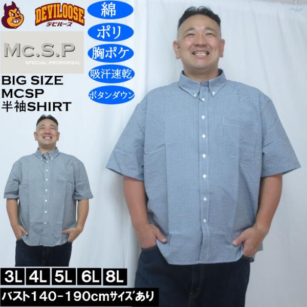 大きいサイズ メンズ Mc.S.P 吸汗速乾 TCシアサッカー ギンガムチェック ボタンダウン 半袖シャツ（メーカー取寄）胸ポケット 3L 4L 5L 6L 8L
