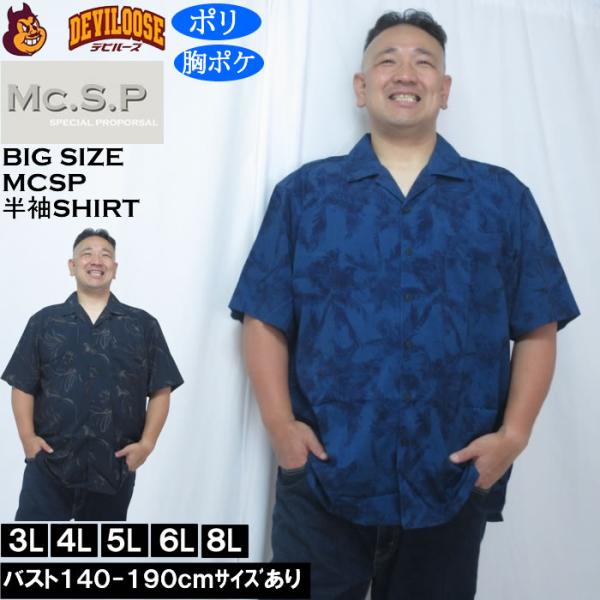 大きいサイズ メンズ Mc.S.P 総柄 プリント オープンカラー 半袖シャツ（メーカー取寄）胸ポケット 3L 4L 5L 6L 8L