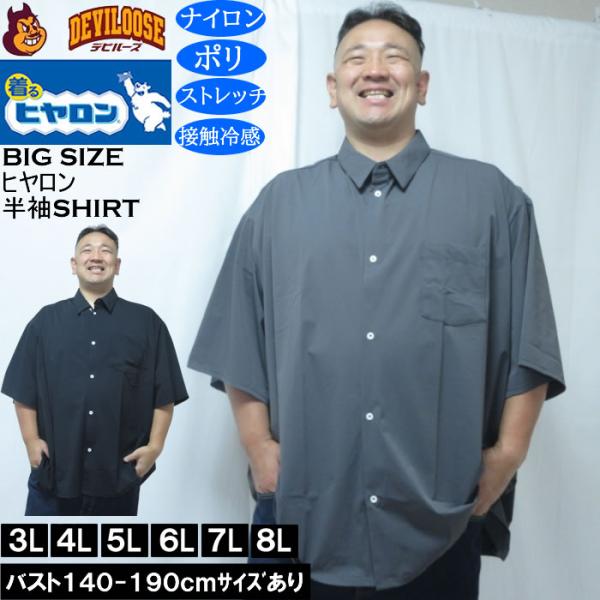 大きいサイズ メンズ ヒヤロン 接触冷感 半袖シャツ（メーカー取寄）ストレッチ  3L 4L 5L 6L 7L 8L