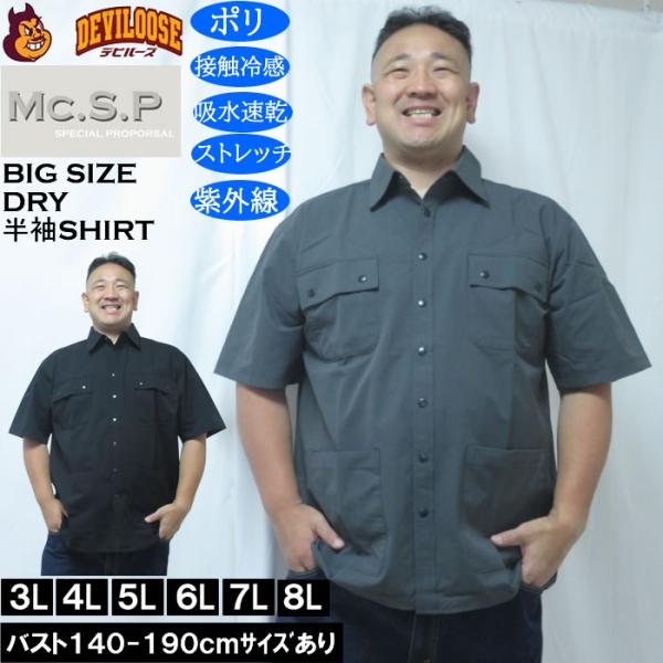 大きいサイズ メンズ Mc.S.P ユーティリティー 接触冷感 吸水速乾 DRY ドライ半袖シャツ（メーカー取寄）／4WAYストレッチ UVカット 3L 4L 5L 6L 7L 8L