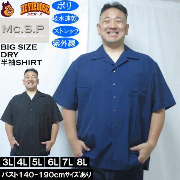 大きいサイズ メンズ Mc.S.P 半袖オープンカラー DRYシャツ（メーカー取寄）吸水速乾 4WAYストレッチ UVカット 3L 4L 5L 6L 7L 8L