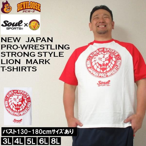 大きいサイズ キングサイズ ビッグサイズ メンズ SOUL SPORTS 新日本プロレス ラグラン 半袖 Tシャツ（メーカー取寄）3L 4L 5L 6L 8L