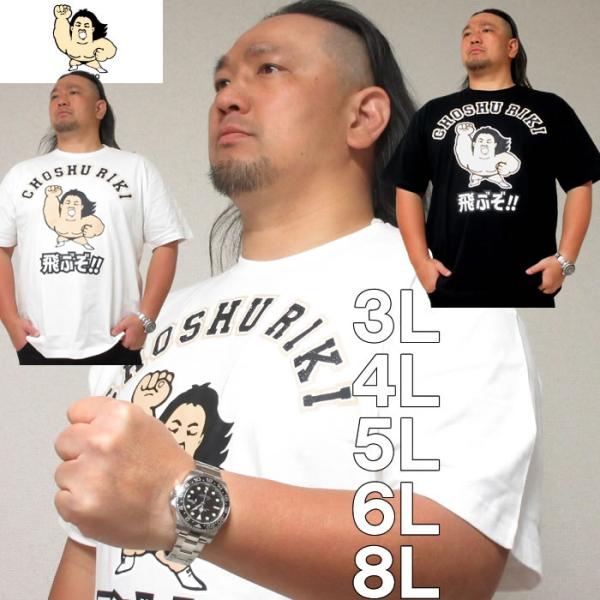 大きいサイズ キングサイズ ビッグサイズ メンズ 長州力 天竺プリント半袖Tシャツ（メーカー取寄）3L 4L 5L 6L