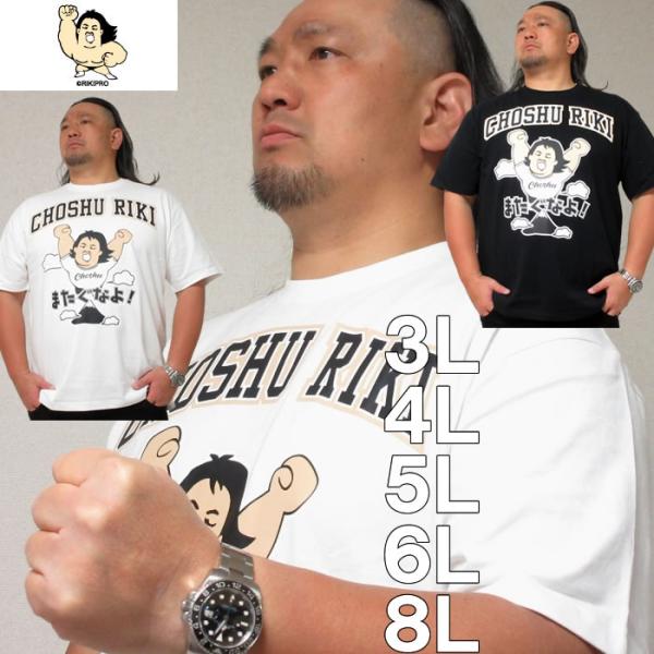 大きいサイズ キングサイズ ビッグサイズ メンズ 長州力 天竺プリント半袖Tシャツ（メーカー取寄）3L 4L 5L 6L