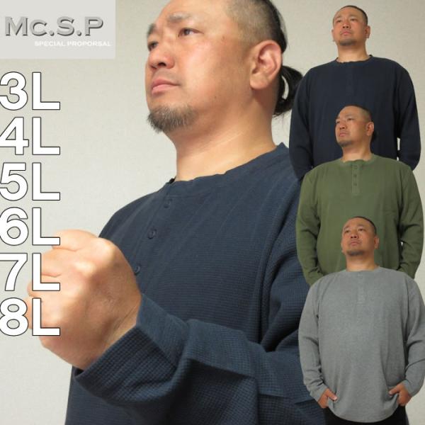 大きいサイズ キングサイズ ビッグサイズ メンズ Mc.S.P オーガニックワッフルヘンリーネック長袖Tシャツ（メーカー取寄）エムシーエスピー 3L 4L 5L 6L 7L 8L
