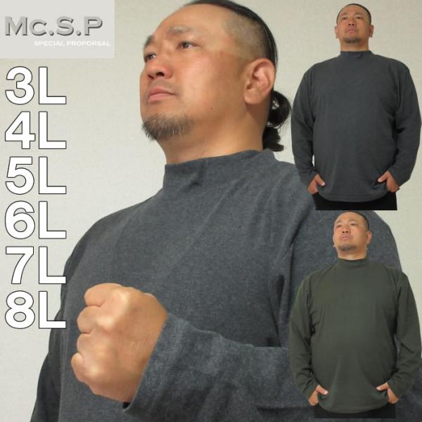 大きいサイズ キングサイズ ビッグサイズ メンズ Mc.S.P オーガニックスムース起毛ハイネック長袖Tシャツ（メーカー取寄）エムシーエスピー 3L 4L 5L 6L 7L 8L