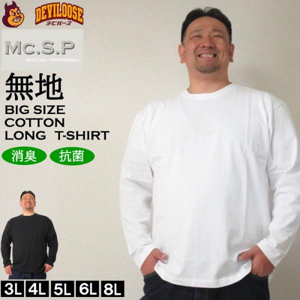 大きいサイズ キングサイズ ビッグサイズ メンズ Mc.S.P 長袖Tシャツ（メーカー取寄）エムシーエスピー 3L 4L 5L 6L 8L