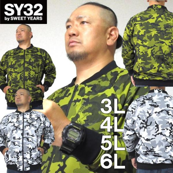 大きいサイズ キングサイズ ビッグサイズ メンズ SY32 by SWEET YEARS カモジャガードジップスウェットジャケット（メーカー取寄） 3L 4L 5L 6L