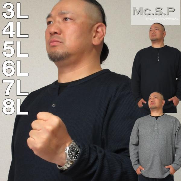 大きいサイズ キングサイズ ビッグサイズ メンズ Mc.S.P 裏起毛フェイクレイヤードYヘンリー長袖Tシャツ（メーカー取寄）エムシーエスピー 3L 4L 5L 6L 7L 8L