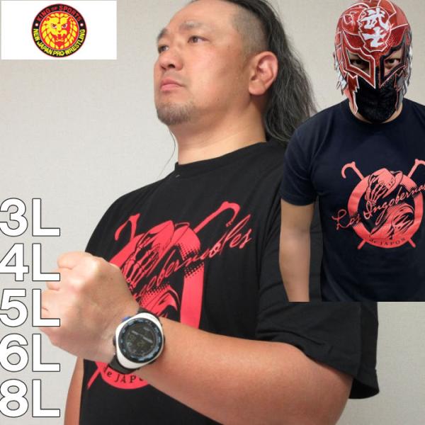 大きいサイズ キングサイズ ビッグサイズ メンズ 新日本プロレス L・I・J「Camarada」半袖Tシャツ（メーカー取寄） 3L 4L 5L 6L 8L