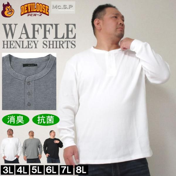 大きいサイズ メンズ Mc.S.P-ワッフルヘンリーネック長袖Tシャツ（メーカー取寄）3L 4L 5L 6L 7L 8L