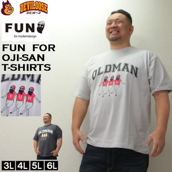 大きいサイズ キングサイズ ビッグサイズ メンズ FUN for modemdesign オジサン 両面 プリント 半袖 Tシャツ（取寄）ファンフォーモデムデザイン 3L 4L 5L 6L 8L