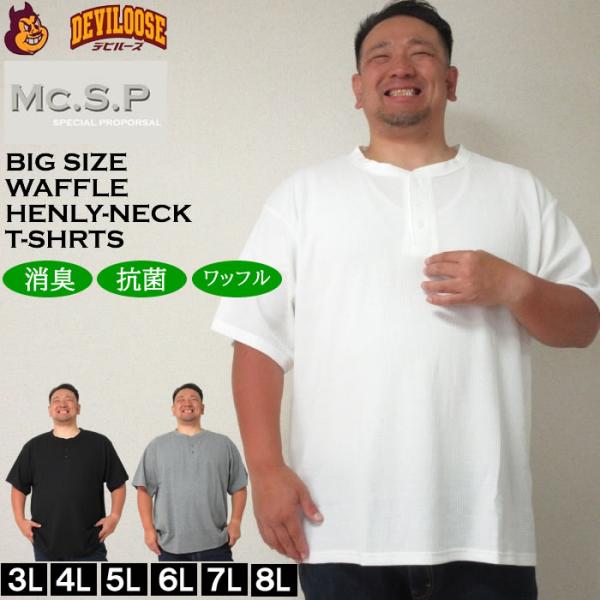 大きいサイズ メンズ Mc.S.P ワッフル ヘンリーネック 半袖 Tシャツ（メーカー取寄）3L 4L 5L 6L 7L 8L 消臭 抗菌 ポリ 綿 デオドランド 消臭テープ キング
