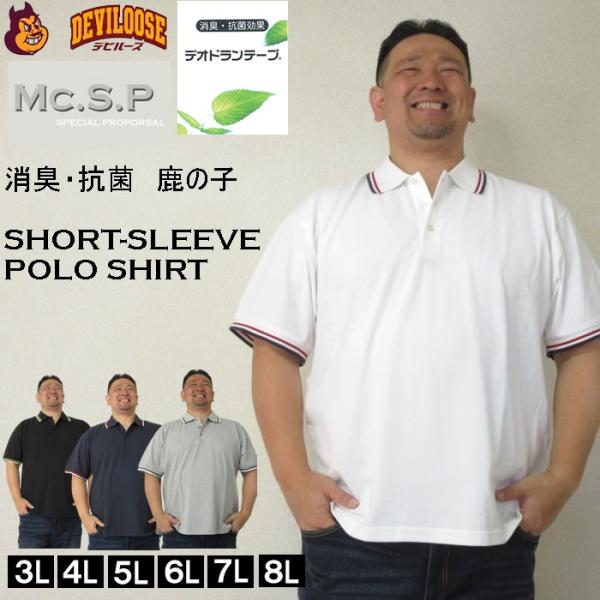 大きいサイズ メンズ Mc.S.P 鹿の子 ラインリブ衿 コットン ポリ 半袖 ポロシャツ（メーカー取寄）無地系 3L 4L 5L 6L 7L 8L キングサイズ ビッグサイズ