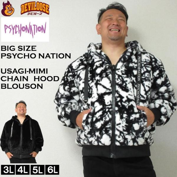 大きいサイズ メンズ PSYCHO NATION うさ耳 チェーン付 フード ファー ブルゾン（メーカー取寄）サイコネーション 3L 4L 5L 6L パーカー キング ビッグ