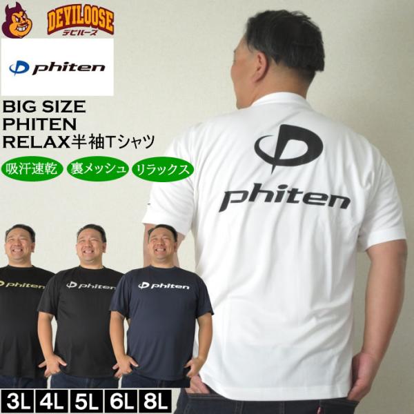 大きいサイズ メンズ Phiten RAKUシャツ ロゴ入り ドライ 半袖Tシャツ（メーカー取寄）ファイテン 3L 4L 5L 6L 8L 吸汗速乾 リラックス効果 キング ビッグ