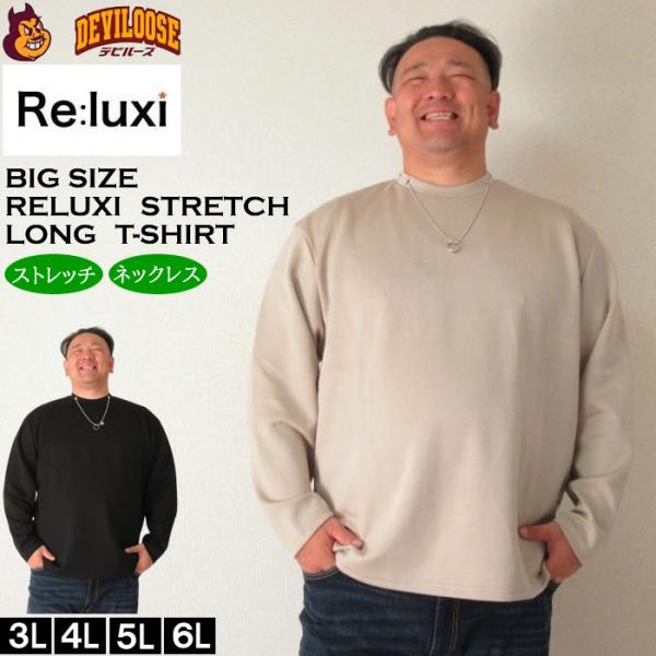 大きいサイズ メンズ Re:luxi ポンチネックレス付 長袖Tシャツ（メーカー取寄）リラクシー 3L 4L 5L 6L 長袖 Tシャツ キングサイズ ビッグサイズ