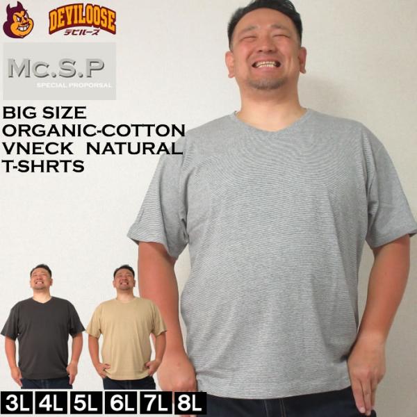 大きいサイズ メンズ Mc.S.P オーガニックコットン ミジン ボーダー Vネック 半袖 Tシャツ（メーカー取寄）3L 4L 5L 6L 7L 8L オーガニック コットン 綿 キング