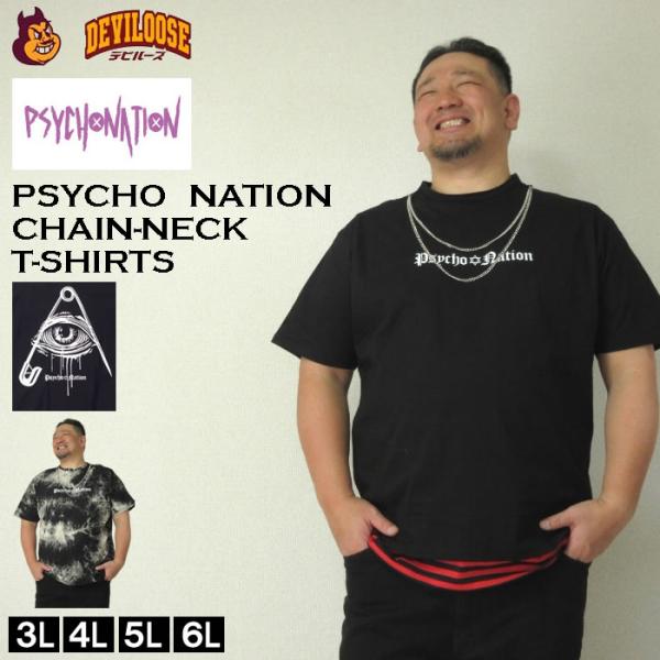大きいサイズ キングサイズ ビッグサイズ メンズ PSYCHO NATION チェーン フェイクレイヤード 半袖 Tシャツ（メーカー取寄）サイコネーション 3L 4L 5L 6L
