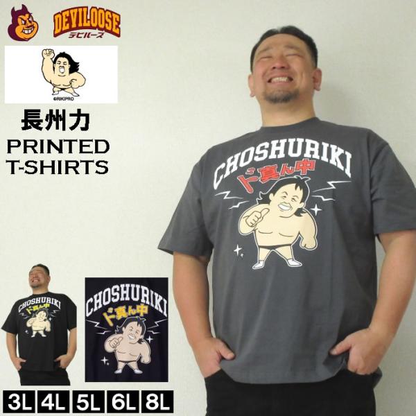 大きいサイズ キングサイズ ビッグサイズ メンズ 長州力 プリント 半袖 Tシャツ（メーカー取寄）チョウシュウリキ 3L 4L 5L 6L 8L