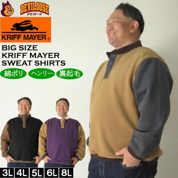 大きいサイズ メンズ KRIFF MAYER レトロカラー 襟 ヘンリーネック 裏起毛 スウェットシャツ（メーカー取寄）クリフメイヤー 3L 4L 5L 6L 8L トレーナー