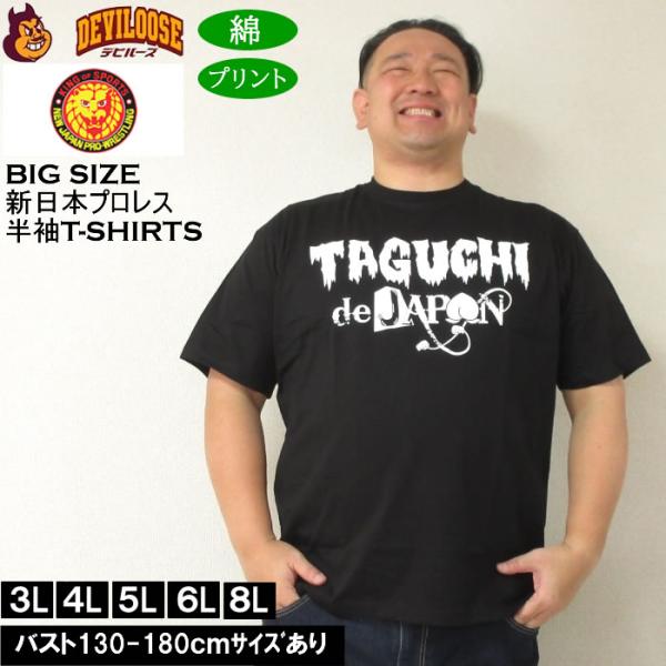 大きいサイズ メンズ 新日本プロレス 田口隆佑「タグチdeジャパン」半袖Tシャツ（メーカー取寄） 3L 4L 5L 6L 綿 コットン プリント キングサイズ ビッグサイズ