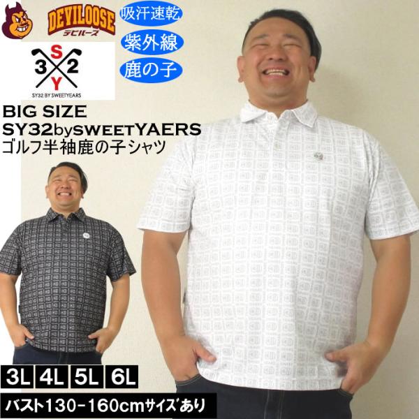 大きいサイズ メンズ SY32 by SWEET YEARS ボックスグラフィック 吸汗速乾 ドライ 鹿の子 半袖 ゴルフ シャツ（メーカー取寄）エスワイ 3L 4L 5L 6L