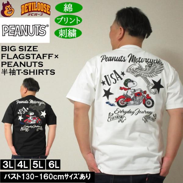 大きいサイズ メンズ FLAGSTAFF×PEANUTS スヌーピー コラボ 半袖Tシャツ（メーカー取寄）綿 コットン 刺繍 ピーナッツ 3L 4L 5L 6L キングサイズ ビッグサイズ