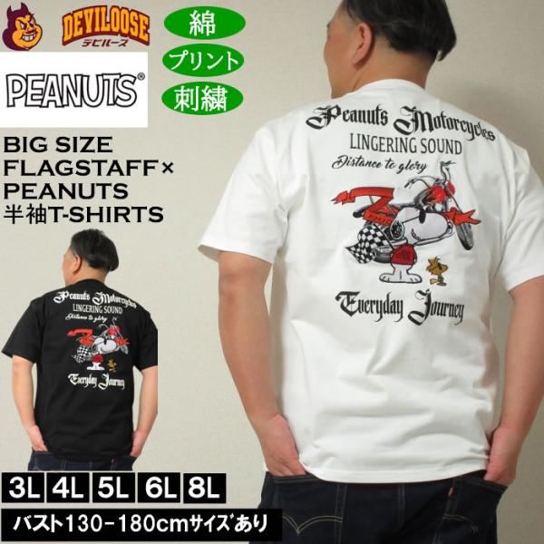 大きいサイズ メンズ FLAGSTAFF×PEANUTS スヌーピー コラボ 半袖 Tシャツ（メーカー取寄）綿 コットン 刺繍 ピーナッツ 3L 4L 5L 6L キングサイズ ビッグサイズ