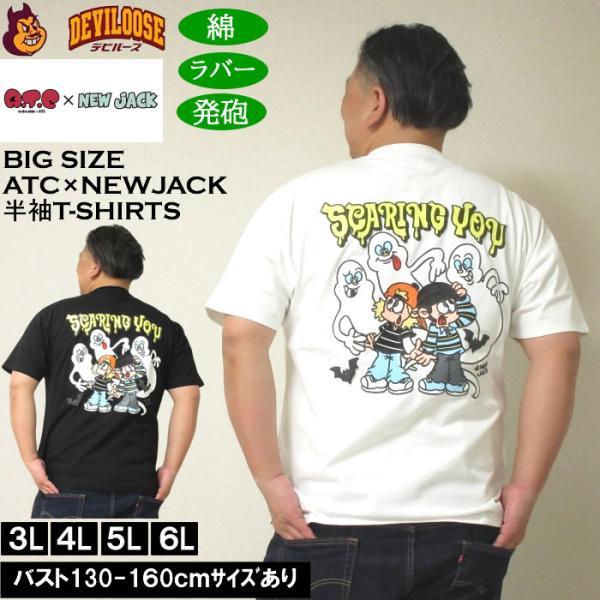 大きいサイズ メンズ ATC×NEW JACK BOB&FREDゴースト 半袖Tシャツ 綿 コットン（メーカー取寄）ニュージャック 3L 4L 5L 6L キングサイズ ビッグサイズ