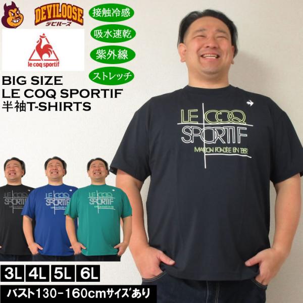 大きいサイズ メンズ LE COQ SPORTIF 接触冷感 ストレッチ グラフィック 半袖 Tシャツ（メーカー取寄）ドライ 紫外線対策 ルコック 3L 4L 5L 6L