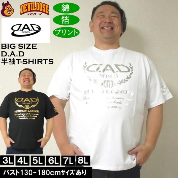 大きいサイズ メンズ 綿 コットン D.A.D 箔プリント 半袖Tシャツ（メーカー取寄）ディー・エー・ディー 3L 4L 5L 6L 7L 8L キングサイズ ビッグサイズ