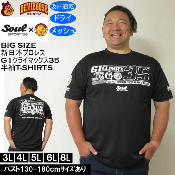 大きいサイズ メンズ SOUL SPORTS×新日本プロレス G1-CLIMAX35大会 吸汗速乾 ドライ メッシュ 半袖Tシャツ（メーカー取寄）3L 4L 5L 6L 8L