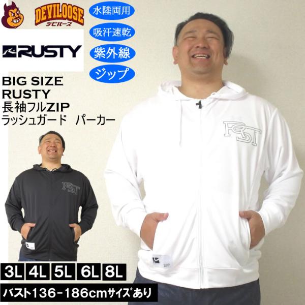 大きいサイズ メンズ 水着 RUSTY UVメッシュ 水陸両用 長袖 フルジップパーカー ラッシュガード（メーカー取寄）ラスティ 3L 4L 5L 6L 8L