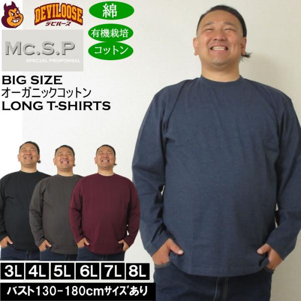 大きいサイズ メンズ Mc.S.P オーガニックコットン クルーネック 長袖Tシャツ 綿 コットン（メーカー取寄）3L 4L 5L 6L 7L 8L