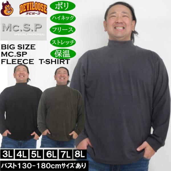 大きいサイズ メンズ Mc.S.P ストレッチ フリース ハイネック 長袖Tシャツ（メーカー取寄）3L 4L 5L 6L 7L 8L