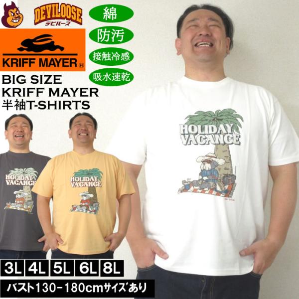 大きいサイズ メンズ KRIFF MAYER WET PROTECTシャナウザー 半袖Tシャツ（メーカー取寄）クリフメイヤー 3L 4L 5L 6L 8L 防汚 接触冷感 吸水速乾